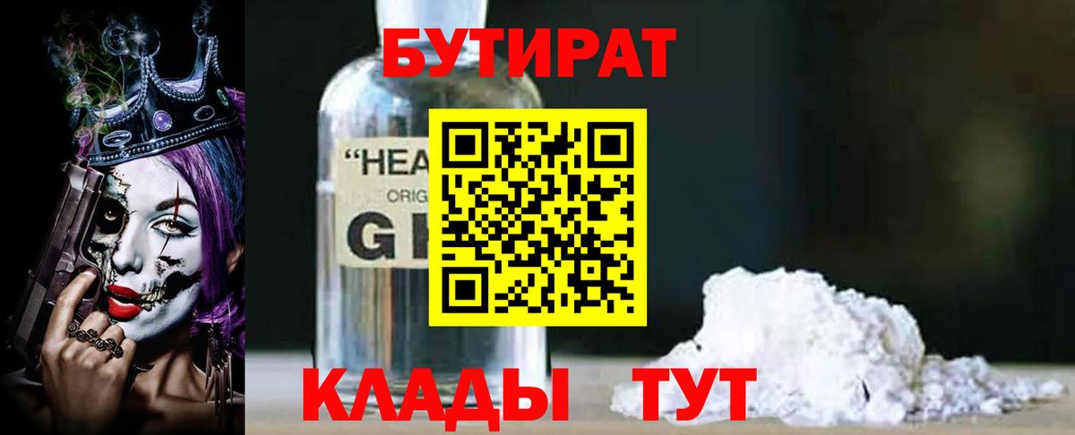 Камышлов  Бутират BDO 33%  БУТИРАТ  Вход с VPN 